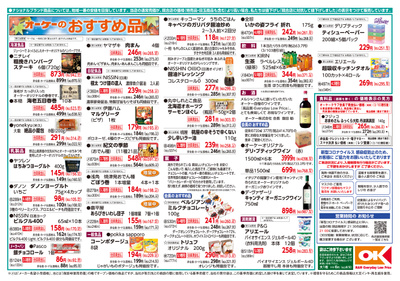 オーケーあざみ野店のチラシ 特売情報をlineチラシでチェック
