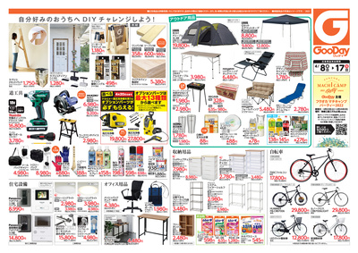ホームセンター グッデイ古賀千鳥店のチラシ 特売情報をlineチラシでチェック